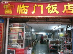 门面-广宁炭炉鸡煲·富临门饭店