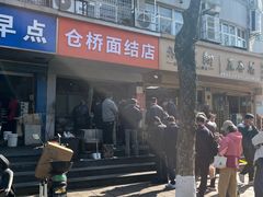 -仓桥面结店