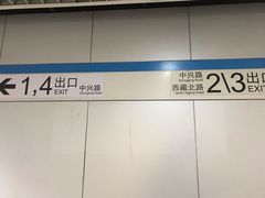 -中兴路(地铁站)
