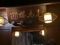 -走马楼饭庄(慈城古县城店)