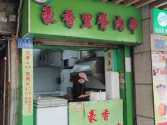 -豪香里脊肉串(大中路店)