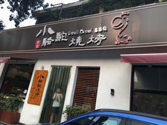 门面-福苗小骆驼烧烤(曲江店)