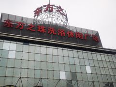 -东方之珠洗浴休闲广场(南开店)