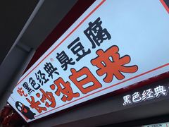 -黑色经典臭豆腐·湖南特产(坡子街店)