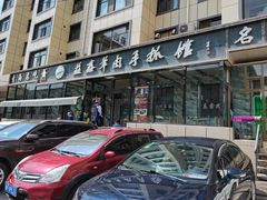 -清真·益鑫羊肉手抓馆(花园北街店)