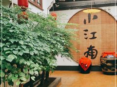 -小江南(老洋桥店)