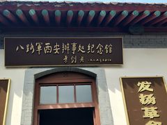 -八路军西安办事处纪念馆