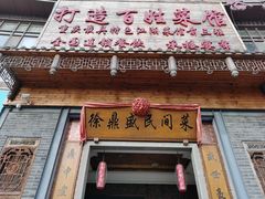 门面-徐鼎盛民间菜(九街店)
