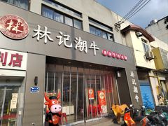 -林记潮牛·牛肉火锅(上马墩店)