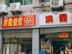 门面-洪霞餐馆