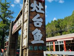 -荣德灶台鱼(圣泉寺店)