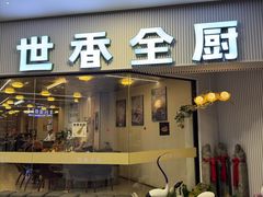 -世香全厨•日料·铁板烧(金桥店)