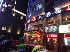 门面-疯狂的筷子老灶九宫格火锅