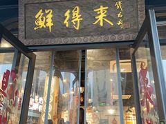 -鲜得来排骨年糕(即墨路店)