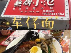 -無牌小范·香港明星美食