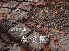 -梦溪园(中营街)