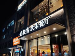 门面-必胜客(堤口路店)
