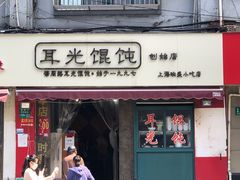 门面-潘国仙耳光馄饨(黄家阙路店)