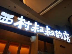 -西村叔叔的店·面包·甜品·蛋糕(清河万象汇店)