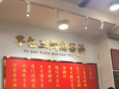 -芋包王闽南茶楼(八市店)