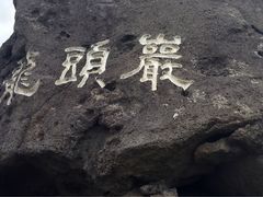 -龙头岩(Dragon Head Rock)