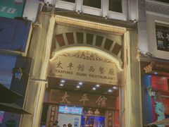 -太平馆西餐厅(北京路店)