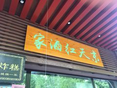 门面-京天红酒家(虎坊路店)
