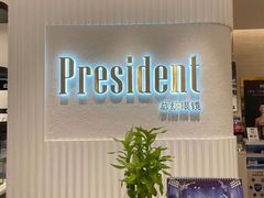 -博士眼镜·President总统(宝安海雅缤纷城店)
