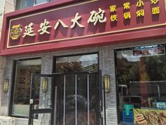 -延安八大碗(陕北菜·枣园路店)