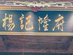 -杨记隆府(重庆总店)
