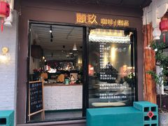 门面-颐玖 咖啡|甜品