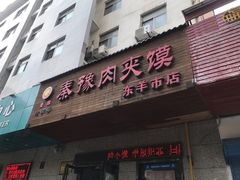 门面-秦豫肉夹馍(东羊市店)