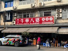 -牛华八婆麻辣烫(起源店)