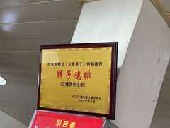 -胖子鸡排(循礼门老字号店)