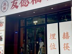 -友德福.老字号粤菜.广州地标融合美食(荔湾路店)