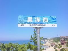 -海岛日记(养马岛店)