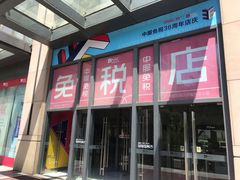 -国药中服免税(北京坊店)