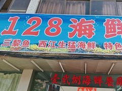 -128海鲜餐厅