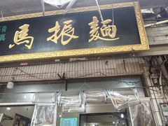 -马振面(小皮院店)