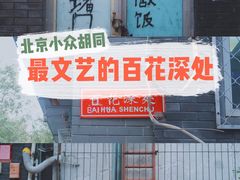 -百花深处胡同