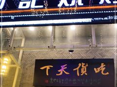 门面-阿记烧烤(英达路店)