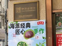 -沈大成(南京东路店)