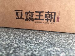 -品腐记·豆腐王朝(老门东总店)