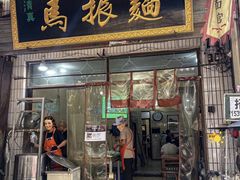 -马振面(小皮院店)