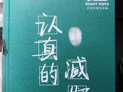 -8锅臭臭锅·正宗台湾小火锅(中心五路店)