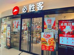 -必胜客(兴华中路PH店)