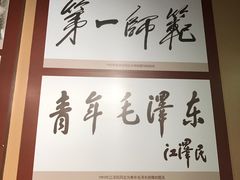 景点-湖南省立第一师范学校旧址