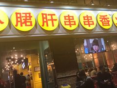 门面-钢管厂五区小郡肝串串香(南山店)