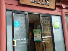 门面-眉州东坡(民族园店)