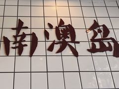 -南澳岛打卡果汁冰公司